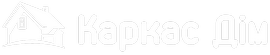 Каркас Дім